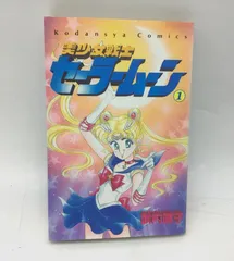 2025年最新】セーラームーン 1巻 初版の人気アイテム - メルカリ