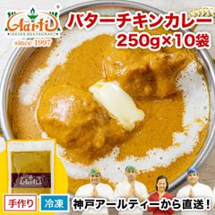 バターチキンカレー 250g×10袋 冷凍 A-C06-250-10