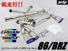 2025年最新】TRUST GReddy コンフォートスポーツGTSマフラーの