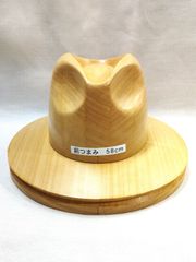前つまみソフト帽クラウン58㎝＋ブリムセット　木型NO3　新品