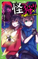 怪狩り 巻ノ五 せまりくる悪夢 (角川つばさ文庫)／佐東 みどり、鶴田 法男