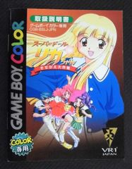 取扱説明書 ゲームボーイ スーパードール リカちゃん きせかえ大作戦 ヴィアール･ワン 美品