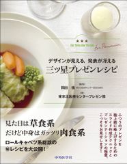 デザインが見える発表が冴える 三ツ星プレゼンレシピ