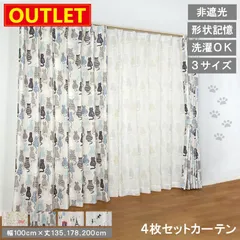 【送料無料】【アウトレット価格】【幅100cm×長さ178cm カーテンセット(両開き) ネコシリーズ  】 非遮光 カーテン 形状記憶加工 節電 ドレープカーテン レースカーテン 省エネ タッセル アジャスターフック 高機能 洗濯可 直送 ユニベールのサムネイル