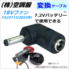 ㈱空調服  新型ファン FA23112 (18V 2023年)を 下位モデル7.2Vバッテリーで動かすアダプタW②