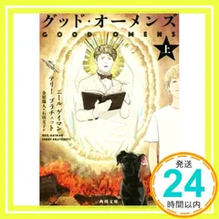 2025年最新】グッドオーメンズ 小説の人気アイテム - メルカリ