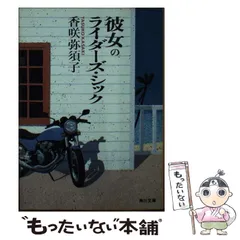 【中古】 半蔵門線のプロペラ機/講談社/香咲弥須子 中古】 半蔵門線のプロペラ機/講談社/香咲弥須子