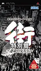 【中古】街 ~運命の交差点~ 特別篇 - PSP