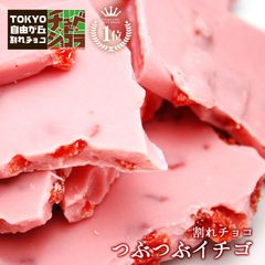 割れチョコ つぶつぶ苺 500g  東京 自由が丘 チュベ・ド・ショコラ クーベルチュールチョコレート ストロベリー　ドライフルーツ　ギフトラッピング不可 sno5
