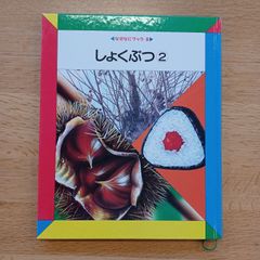 日本学校図書㈱　1990年　なぜなにブック8　しょくぶつ②