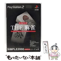【中古】 SIMPLE 2000 本格思考シリーズ Vol. 4 THE 麻雀 [PS2] / D3パブリッシャー