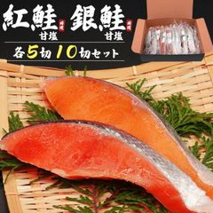 送料無料 冷凍 [ 鮭の切り身セット 紅鮭 銀鮭 各5切 計10切 ] 食べ比べ 比較 個包装 使いやすい 便利 熨斗可能 のし 内祝い 御祝 贈答 お祝い事 箱入り ギフト プレゼント プチ贅沢 高級 甘塩 おかず もう一品 単身世帯 1人暮らし 小分けパッ
