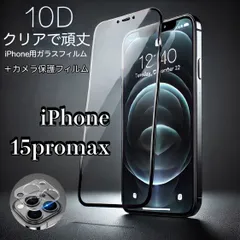 【iPhone15promax】iPhone用全画面10Dガラスフィルム＆カメラ保護フィルムセット - 完全保護で美しい画面を守る!