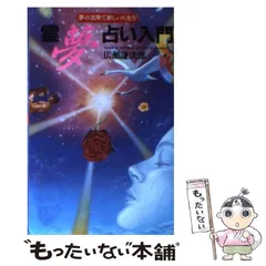 救世主は日本に現われる(広瀬謙次郎 著) / 古本、中古本、古書籍