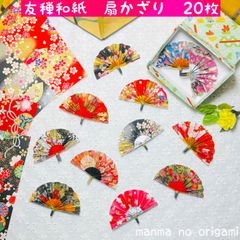 和紙千代紙友禅の扇飾り／扇シャワー／壁面飾り