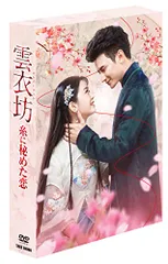 全巻セット【中古】DVD▼雲衣坊 ユンイーファン 糸に秘めた恋(8枚セット)第1話～第24話 最終 字幕のみ レンタル落ち 中国ドラマ【雲衣坊（ユンイーファン）～糸に秘めた恋～】全話