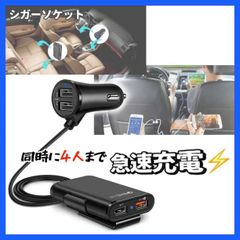 シガーソケット 4ポート USB 車載 充電器 カーチャージャー 急速 増設
