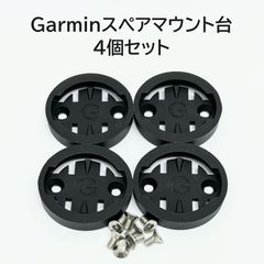 Garmin サイコンマウント用スペアマウント台 4個セット (ロードバイク 、マウンテンバイク、クロスバイク)