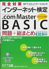 完全対策 インターネット検定 .com Master BASIC 問題+総まとめ(公式テキスト第3版対応)