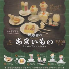 純喫茶のあまいものミニチュアコレクション甘味ガチャガチャ喫茶店おしゃれ東京神奈川京都