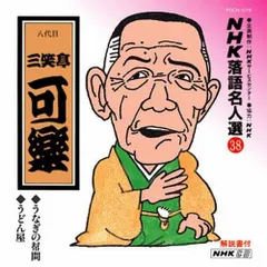 落語CD 三笑亭可 二番煎じ 味噌蔵 うどんや 反魂香 今戸焼 青菜 他 八代目 三笑亭可楽の商品一覧 通販｜ブックオフ公式オンラインストア