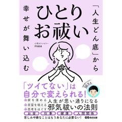 「人生どん底」から幸せが舞い込む　ひとりお祓い