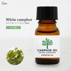 天然100% カンフルオイル 10ml ホワイトカンファー アロマオイル 精油のサムネイル