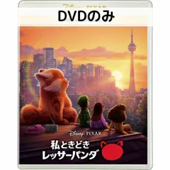 2024年最新】私ときどきレッサーパンダdvdの人気アイテム - メルカリ