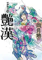 楽天市場】艶漢 全巻セットの通販