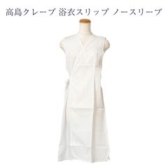 高島クレープ 浴衣スリップ ノースリーブ 袖なし ワンピース ランジェリー レディース 女物 Mサイズ takeha 高島ちぢみ 日本製