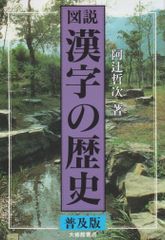 古漢字発展論 漢字文化研究叢書2 - メルカリ