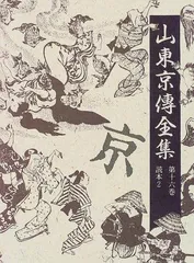 「山東京伝全集」　6冊(6〜9、15〜16巻)一括販売(分売も可)。 山東京伝全集」 6冊(6〜9、15〜16巻)一括販売(分売も可)。 文学