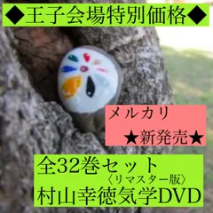 【全巻セット】村山幸徳　気学講座DVD　【 旧西 東京会場　全巻49枚セット】 新品】村山幸徳 気学講座DVD 上級編全81巻コンプリートセット