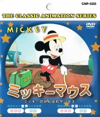 【456円ショップ】　ミッキーマウス　ミッキーのがんばれサーカス　９話収録　アニメ ＤＶＤ