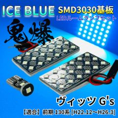 【アイスブルー】ヴィッツ G's 前期 130系 鬼爆基板 3030SMD LED ルームランプ セット 車内灯 室内灯 パーツ アクセサリ
