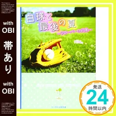 【帯あり】白球と最後の夏: クローバーの約束 (ケータイ小説文庫 Bり 2-1) [文庫] [Jul 01， 2016] rila。_07