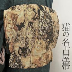 名古屋帯 猫のゴブラン織り ベージュ ブラウン
