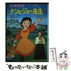 2024年最新】若草物語 ナンとジョー先生 3の人気アイテム - メルカリ