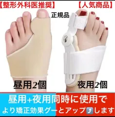 ［人気商品］最新改良型強力補正　外反母趾サポーター　フトケア　昼夜4個セット