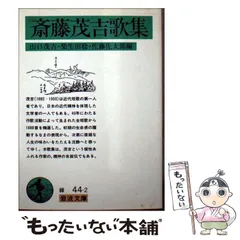 斎藤茂吉全集全36巻セット ②19〜36巻　岩波書店 斎藤茂吉全集 全36巻 | 斎藤茂吉 |本 | 通販 | Amazon