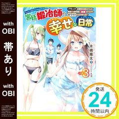 [띠 있음] 궁정 대장장이의 행복한 일상 3 ~ 블랙 직장을 추방당했지만, 이웃 나라에서 공작 영양에 익사하면서 화이트인 생활 보냅니다 (HJ NOVELS) 木嶋隆太; a20_07