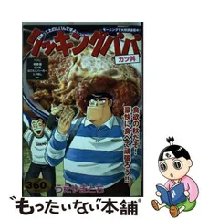 中古】 クッキングパパ カツ丼 （講談社プラチナコミックス） / うえやま とち / 講談社 - メルカリ