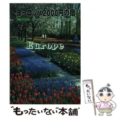 中古】 ヨーロッパ1500円の宿 欧州28カ国ユースホステル