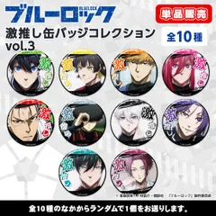 【新品】【単品】ブルーロック 激推し缶バッジコレクション vol.3【正規品】