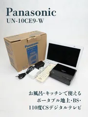 Panasonic・パナソニック・UN-10CE9-W・ポータブルテレビ 概要 ポータブル地上・BS・110度CSデジタルテレビ UN-10CE9