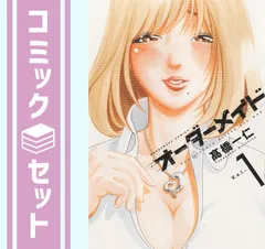 【セット】オーダーメイド コミック 1-4巻セット  高橋一仁