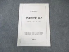 2025年最新】鉄緑会 中3 数学の人気アイテム - メルカリ