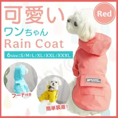 犬　レインコート　ポンチョ　雨具　犬服　 小型犬 　小型犬　簡単　フード付き　梅雨 　赤　レッド