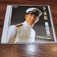鶴田浩二「あゝ軍歌」中古CD　軍歌　管理番号056-250708