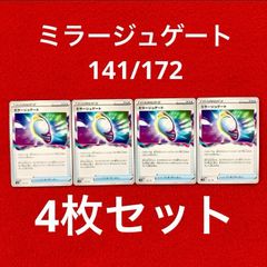美品 未使用 ポケモンカードゲーム ポケカ ソード&シールド ハイクラスパック VSTARユニバース グッズ ミラージュゲート  141/172 4枚セット